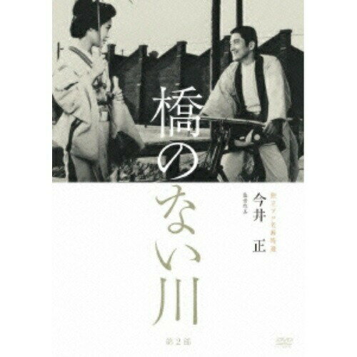 樂天商城 - 【取寄商品】DVD / 邦画 / 独立プロ名画特選 橋のない川(第2部) / KKJS-139