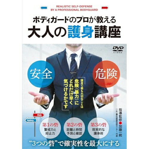 【取寄商品】DVD / 趣味教養 / 大人の護身講座「プロボディガードのとても現実的なノウハウ」 / KTU-2D