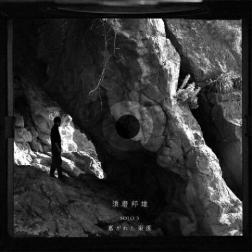 【取寄商品】CD / 須磨邦雄 / PARADOX PARADISE / SOLO 3 塞がれた楽園 / MTN-2471