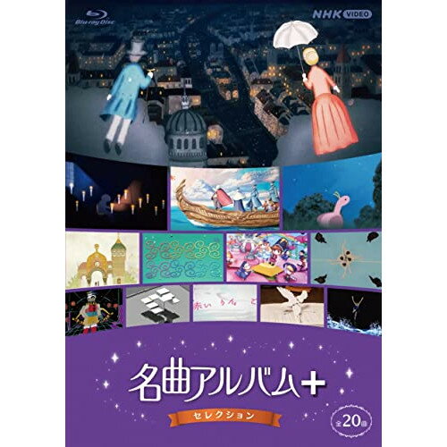【取寄商品】BD / クラシック / 名曲アルバム+(プラス) セレクション(Blu-ray) / NSBS-25625