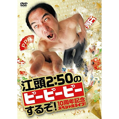 【取寄商品】DVD / 趣味教養 / 江頭2:50のピーピーピーするぞ! 10周年記念スペシャルライブ! / OED-10305