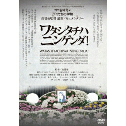 【取寄商品】DVD / ドキュメンタリー / ワタシタチハニンゲンダ! / OED-11018
