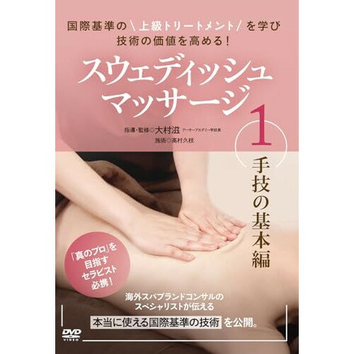 Study, Education - 【取寄商品】DVD / 趣味教養 / 国際基準の上級トリートメントを学び技術の価値を高める! スウェディッシュマッサージ 1 手技の基本編 / OMR-1D