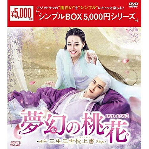 【取寄商品】DVD / 海外TVドラマ / 夢幻の桃花〜三生三世枕上書〜 DVD-BOX2 / OPSD...