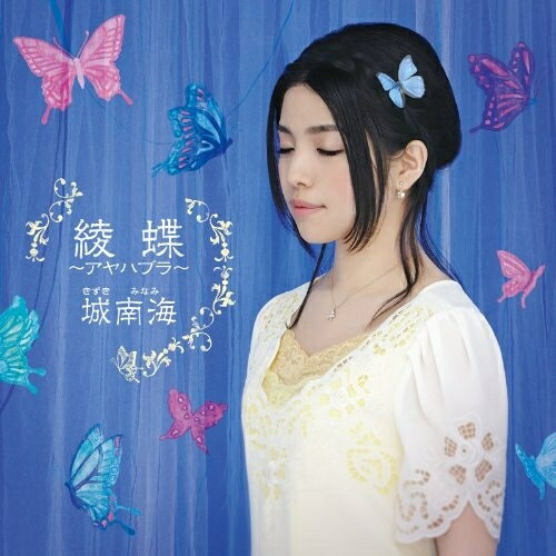 綾蝶 〜アヤハブラ〜城南海キズキミナミ きずきみなみ　発売日 : 2014年2月26日　種別 : CD　JAN : 4988013601161　商品番号 : PCCA-3998【商品紹介】NHKドラマ『八日目の蝉』主題歌「童神 〜私の宝物〜」、NHK時代劇『薄桜記』主題歌「Silence」、ACジャパン『国境なき医師団』支援キャンペーンCMソング「ずっとずっと」他、TV/CMタイアップで聴きなじみの曲を中心とした城南海のセカンド・アルバム!【収録内容】CD:11.ずっとずっと2.チョネジア 〜天崖至□〜3.童神 〜私の宝物〜4.ウタゴエ5.Silence6.ルナ・レガーロ 〜月からの贈り物〜7.小夜啼鳥8.夢の地図9.夢待列車10.兆し11.ハルカゼ12.私大陸13.ヒカリあれ