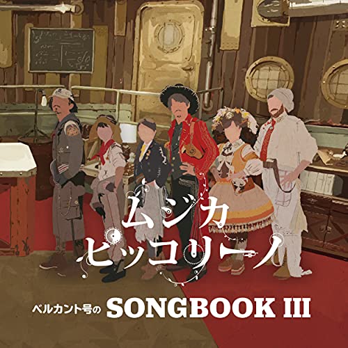CD / ムジカ・ピッコリーノ / ベルカント号のSONGBOOK III / PCD-25322