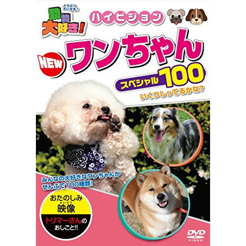 【 お取り寄せにお時間をいただく商品となります 】　・入荷まで長期お時間をいただく場合がございます。　・メーカーの在庫状況によってはお取り寄せが出来ない場合がございます。　・発送の都合上すべて揃い次第となりますので単品でのご注文をオススメいたします。　・手配前に「ご継続」か「キャンセル」のご確認を行わせていただく場合がございます。　当店からのメールを必ず受信できるようにご設定をお願いいたします。 動物大好き!NEWワンちゃんスペシャル100キッズ　発売日 : 2016年6月24日　種別 : DVD　JAN : 4937629023133　商品番号 : PHZD-103