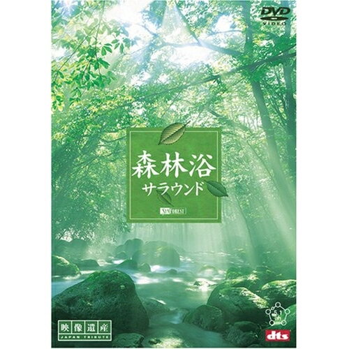 【取寄商品】DVD / 趣味教養 / 森林浴サラウンド(映像遺産・ジャパントリビュート) / SDA-76