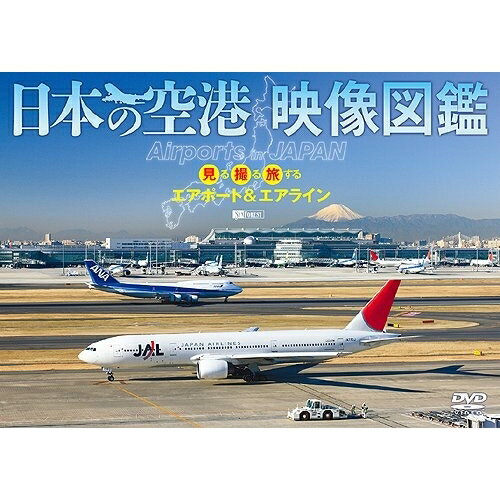【取寄商品】DVD / 趣味教養 / 日本の空港 映像図鑑見る撮る旅するエアポート&エアライン Airports in JAPAN / SDB-3