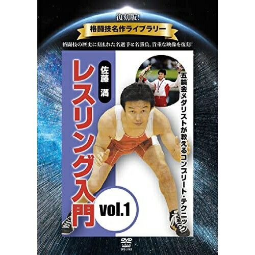 【取寄商品】DVD / スポーツ / 復刻版!格闘技名作ライブラリー 佐藤満 レスリング入門vol.1 (廉価版) / SPD-3103