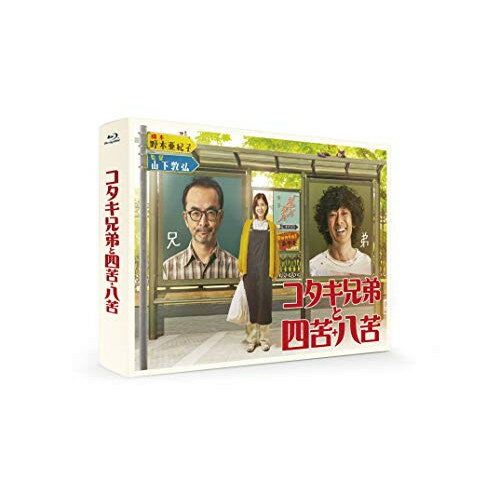 【取寄商品】BD / 国内TVドラマ / コタキ兄弟と四苦八苦 Blu-ray BOX(Blu-ray) (本編ディスク4枚+特典ディスク1枚) / TBR-30053D