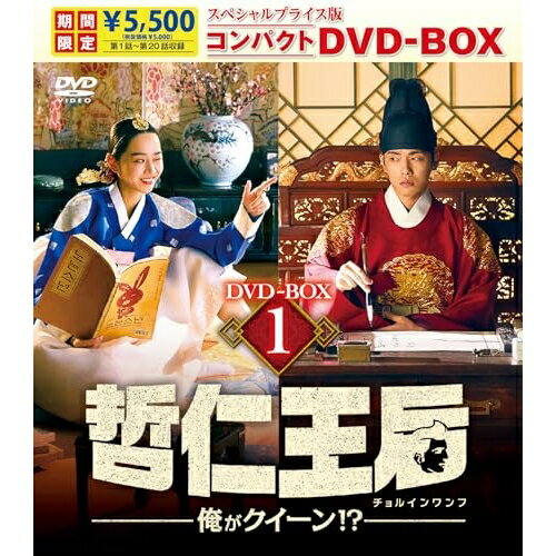 【取寄商品】DVD / 海外TVドラマ / 哲仁王后(チョルインワンフ)〜俺がクイーン!?〜 スペシャルプライス版コンパクトDVD-BOX1 (期間限定版) / TCED-7550