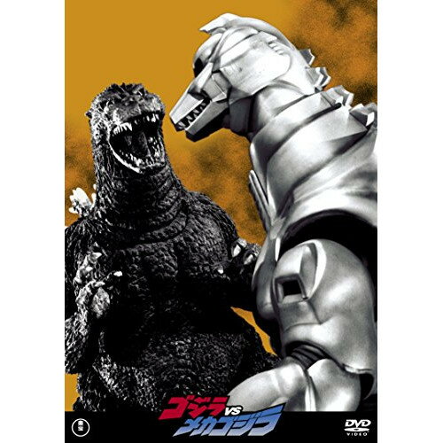 【取寄商品】DVD / 邦画 / ゴジラVSメカゴジラ (廉価版) / TDV-26161D