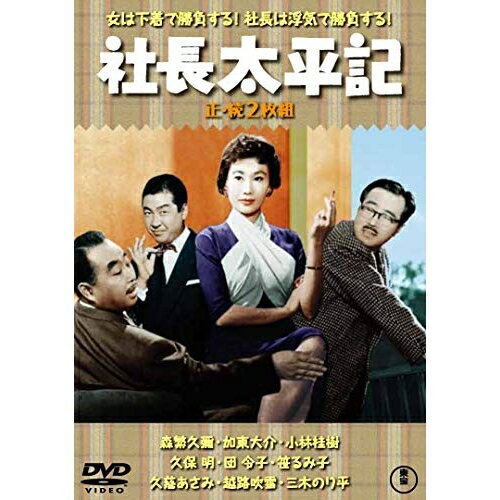 【取寄商品】DVD / 邦画 / 社長太平記/続・社長太平記 2枚組 / TDV-31003D
