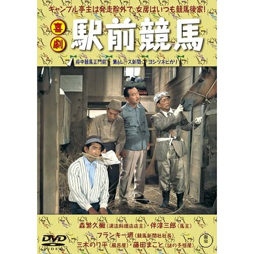 【取寄商品】DVD / 邦画 / 喜劇 駅前競馬 / TDV-34016D