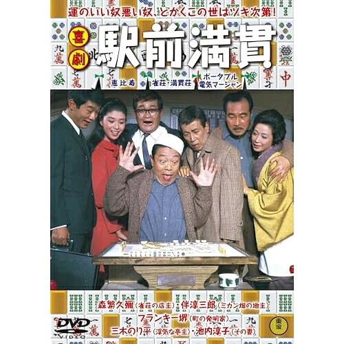 【取寄商品】DVD / 邦画 / 喜劇 駅前満貫 / TDV-34017D