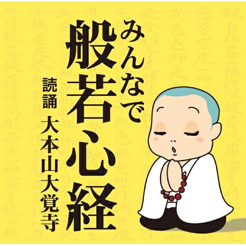 CD / 趣味教養 / みんなで般若心経 / TECR-10267