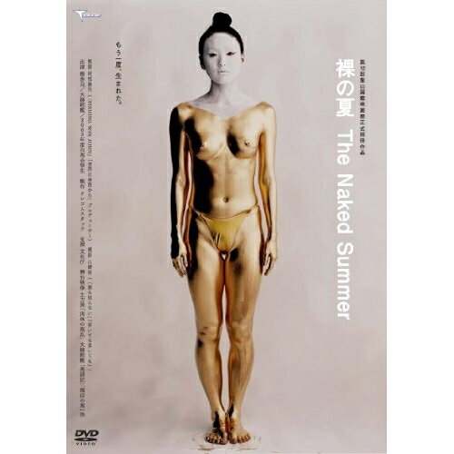 【取寄商品】DVD / 邦画 / 裸の夏 The Naked Summer / TMSS-199