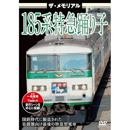 【取寄商品】DVD / 趣味教養 / ザ・メモリアル 185系特急踊り子 / VKL-123