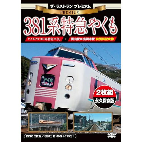 【取寄商品】DVD / 趣味教養 / ザ・ラストラン プレミアム 381系特急やくも (プレミアム版) / VKL-124P