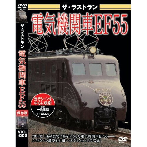 【取寄商品】DVD / 趣味教養 / ザ・ラストラン 電気機関車EF55 / VKL-2