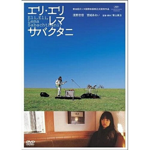 DVD / 邦画 / エリ・エリ・レマ・サバクタニ (通常版) / VPBT-12604