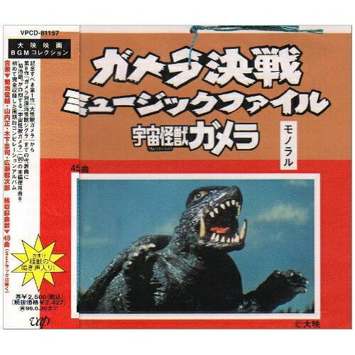 CD / オリジナル・サウンドトラック / ガメラ決戦 ミュ-ジックファイル-宇宙怪獣ガメラ- / VPCD-81157