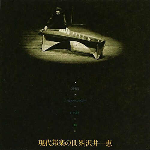 CD / 沢井一恵 / 現代邦楽の世界 / VZCG-734