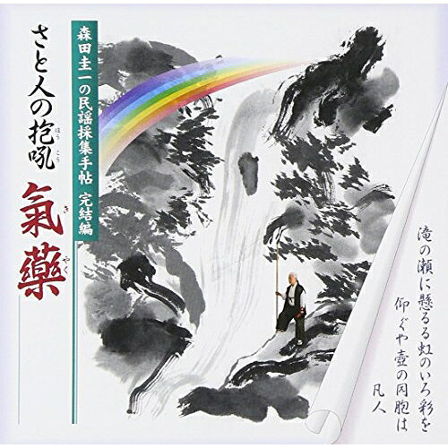 Other - CD / 森田圭一 / 森田圭一の民謡採集手帖 完結編 さと人の抱吼 氣藥 (解説歌詞付) / VZCG-738