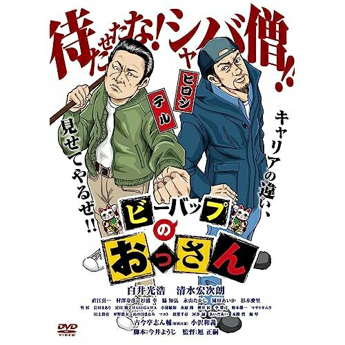 【取寄商品】DVD / 邦画 / ビーバップのおっさん / ADM-5256S