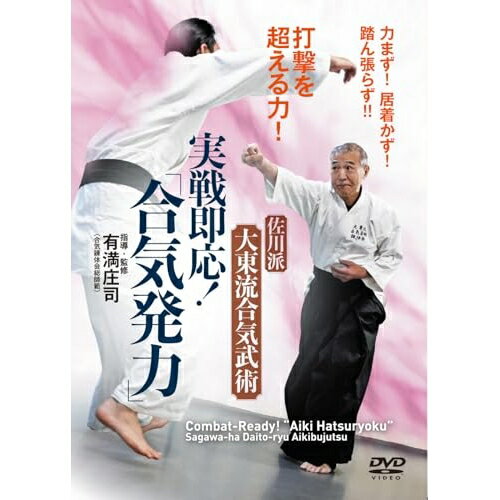 【取寄商品】DVD / 趣味教養 / 佐川派大東流合気武術 実戦即応!「合気発力」 / AGE-5D