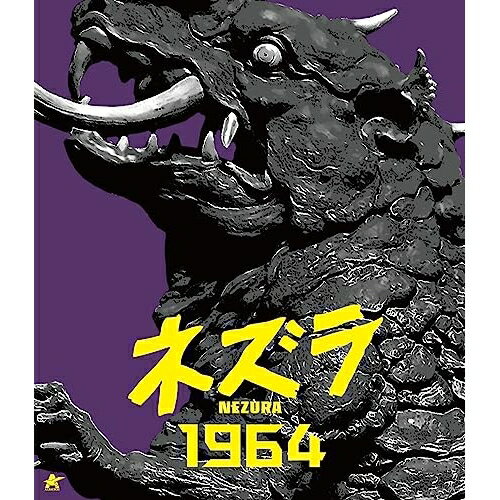 【取寄商品】BD / 邦画 / ネズラ1964(Blu-ray) / ALBSB-48