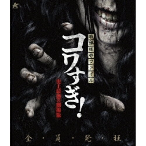 【取寄商品】BD / 邦画 / 戦慄怪奇ファイル コワすぎ! 史上最恐の劇場版(Blu-ray) / ALBSB-54