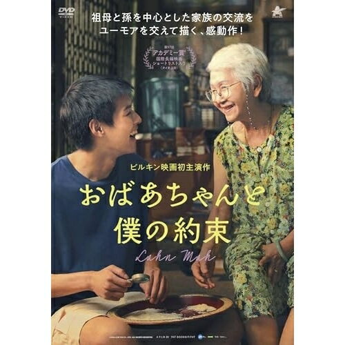 【取寄商品】DVD / 洋画 / おばあちゃんと僕の約束 / ALBSD-2846