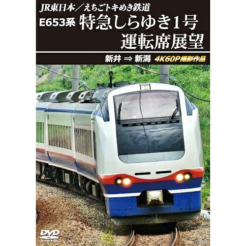 【取寄商品】DVD / 趣味教養 / JR東日本/えちごトキめき鉄道 E653系 特急しらゆき1号 運転席展望 新井 ⇒ 新潟 4K60P撮影作品 / ANRS-72436