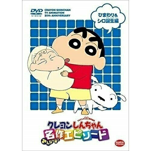楽天市場】クレヨンしんちゃん 誕生 dvdの通販
