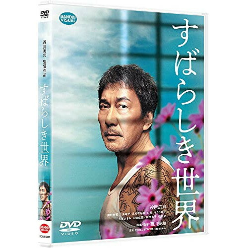 【取寄商品】DVD / 邦画 / すばらしき世界 / BCBJ-5087