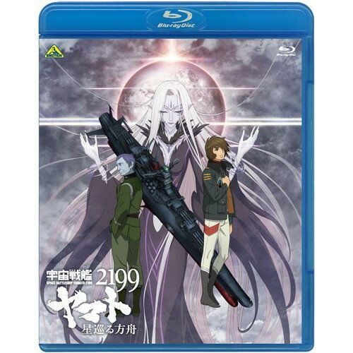 【取寄商品】BD / 劇場アニメ / 宇宙戦艦ヤマト2199 星巡る方舟(Blu-ray) (通常版) / BCXA-967