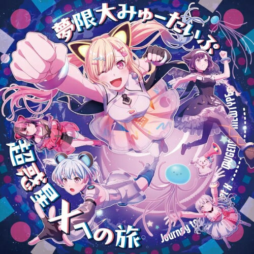 【取寄商品】CD / 夢限大みゅーたいぷ / 超惑星Xへの旅 / BRMM-11024[5/13]発売
