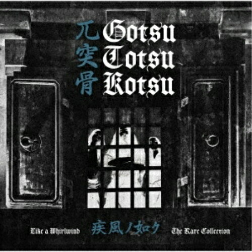 【取寄商品】CD / 兀突骨 / 疾風ノ如ク Like a Whirlwind The Rare Collection / BTH-111