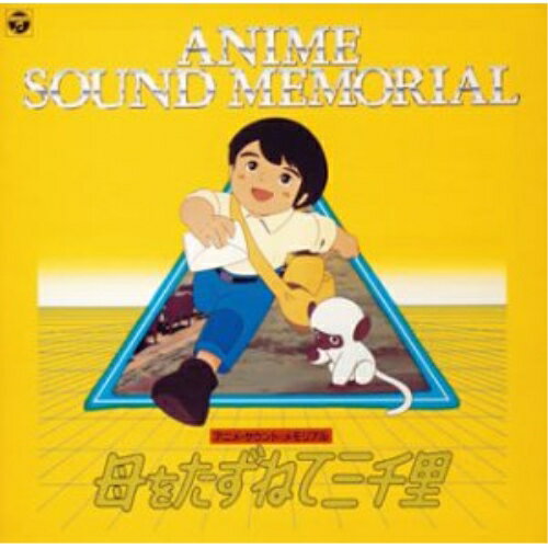 アニメ サウンド メモリアル 母をたずねて三千里アニメ坂田晃一、大杉久美子、こおろぎ'73、永井一郎、曽我部和行、コロムビア・オーケストラ　発売日 : 2004年9月22日　種別 : CD　JAN : 4988001975441　商品番号 : COCC-72089【商品紹介】コロムビア所有のアニメ音源から、名盤/貴重盤をセレクトして収録した廉価盤'ANIMEX 1200'シリーズの第89弾。本作は、'アニメサウンドメモリアル 母をたずねて三千里'編。【収録内容】CD:11.草原のマルコ2.港町ジェノバ(M-5、F-11)3.ピクニックのうた4.別れ(M-9)5.ジェノバの少年マルコ(F-6、F-13)6.陽気なマルコ7.マルコとフィオリーナ(F-9A)8.ペッピーノ一座のうた9.アメデオと人形(E-9)10.大草原(M-1)11.ガウチョ達(F-12、F-10)12.アンデスへの旅路(M-9C、M-10C)13.望郷(G-5)14.かあさんの子守唄15.はてしない旅(M-8、M-11)16.かあさんとジェノバへ(M-7、F-2)17.かあさんおはよう