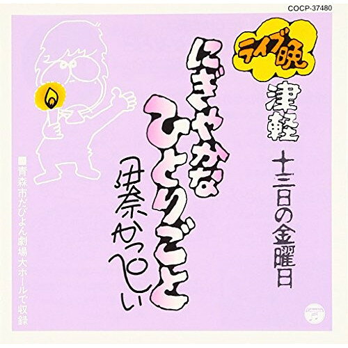 にぎやかなひとりごと (廉価盤)伊奈かっぺいイナカッペイ いなかっぺい　発売日 : 2012年7月18日　種別 : CD　JAN : 4988001734024　商品番号 : COCP-37480【商品紹介】伊奈かっぺいのレコード・デビュー35周年(2012年時)を記念して、既発作品を廉価プライスで一挙30タイトル発売!1997年発表の本作には、「プロローグ…13日に金曜日…」「一人称・二人称」「津軽弁は美しい!?」他を収録。【収録内容】CD:11.プロローグ・・・・13日の金曜日・・・・・(津軽弁の用例とその怪説)2.一人称・二人称(津軽弁の用例とその怪説)3.津軽弁は美しい!?(津軽弁の用例とその怪説)4.お酒と方言(津軽弁の用例とその怪説)5.標準語 Part.II(津軽弁の用例とその怪説)6.ケンカにもルールあり(作詞と歌によるヴァリエーション)7.家訓(作詞と歌によるヴァリエーション)8.日本人のなりたち(作詞と歌によるヴァリエーション)9.津軽の昔ばなし(作詞と歌によるヴァリエーション)10.大きなポケット(作詞と歌によるヴァリエーション)11.あばた(作詞と歌によるヴァリエーション)12.雨やどり(作詞と歌によるヴァリエーション)13.神さま(作詞と歌によるヴァリエーション)14.遺言-いいつけ-(作詞と歌によるヴァリエーション)15.口づけ-初体験-(作詞と歌によるヴァリエーション)16.寒いはで(作詞と歌によるヴァリエーション)17.痴漢-おそって下さい-(作詞と歌によるヴァリエーション)18.白いたより(作詞と歌によるヴァリエーション)