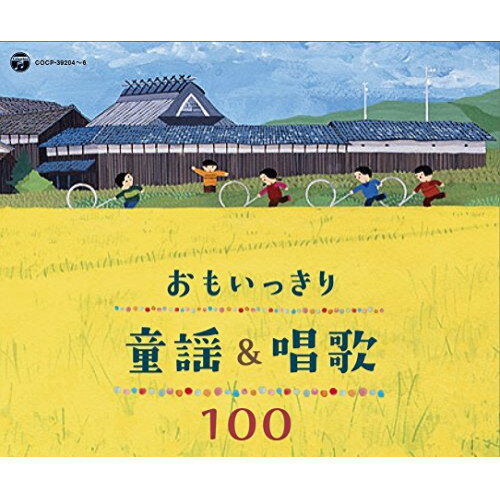 乐天商城 - CD / 童謡・唱歌 / おもいっきり童謡&唱歌 100 / COCX-40226