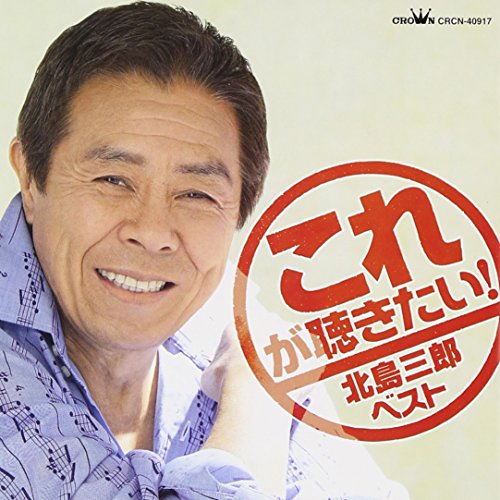 CD / 北島三郎 / これが聴きたい! 北島三郎 ベスト / CRCN-40917