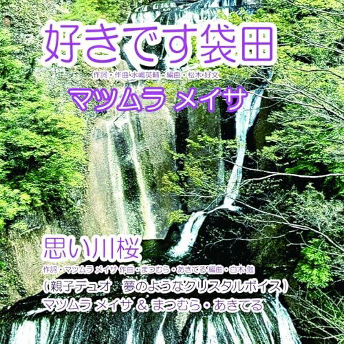 【取寄商品】CD / マツムラメイサ / 好きです袋田 / CRS-3095[4/22]発売