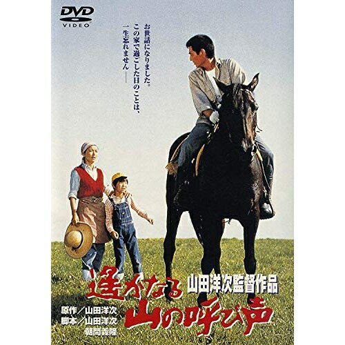 【取寄商品】DVD / 邦画 / 遙かなる山の呼び声 / DA-5628