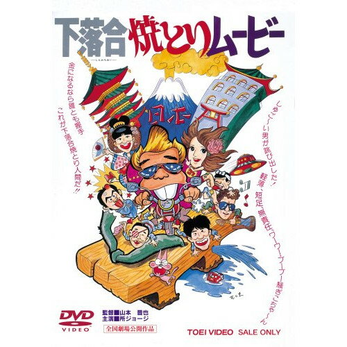 【取寄商品】DVD / 邦画 / 下落合焼とりムービー / DSTD-2739