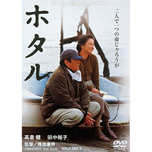 【 お取り寄せにお時間をいただく商品となります 】　・入荷まで長期お時間をいただく場合がございます。　・メーカーの在庫状況によってはお取り寄せが出来ない場合がございます。　・発送の都合上すべて揃い次第となりますので単品でのご注文をオススメいたします。　・手配前に「ご継続」か「キャンセル」のご確認を行わせていただく場合がございます。　当店からのメールを必ず受信できるようにご設定をお願いいたします。 ホタル邦画高倉健、田中裕子、夏八木勲、降旗康男、国吉良一　発売日 : 2015年4月08日　種別 : DVD　JAN : 4988101163991　商品番号 : DUTD-2045