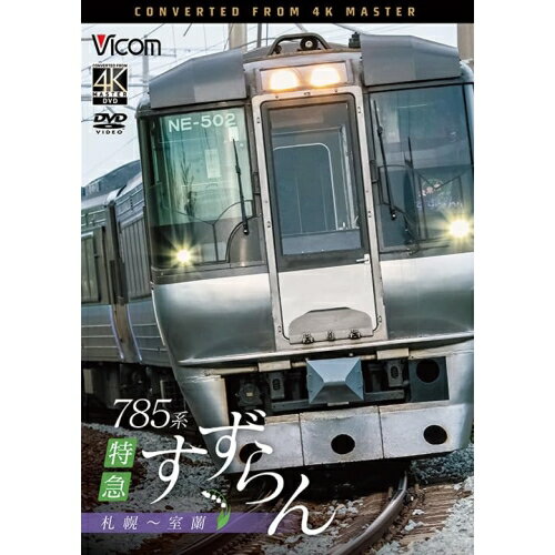 【取寄商品】DVD / 趣味教養 / 785系 特急すずらん 札幌〜室蘭 / DW-3415