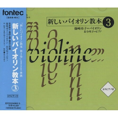 楽天市場】篠崎 バイオリン 教本 3 cdの通販
